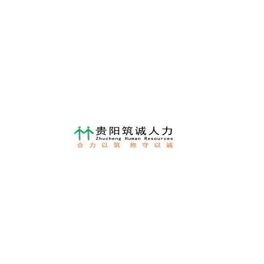贵阳筑诚人力资源服务有限公司