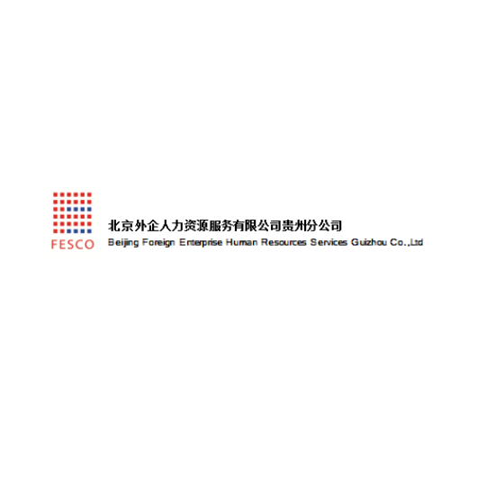 北京外企人力资源服务有限公司贵州分公司