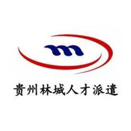 贵州林城人才派遣有限责任公司