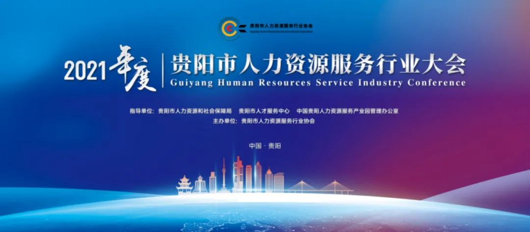 2021年度贵阳市人力资源服务行业大会圆满召开